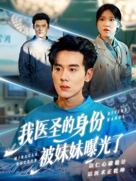 我医圣的身份被妹妹曝光了 2025 短剧 海报