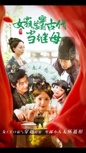回到古代悍妻超旺夫 2025 短剧 海报