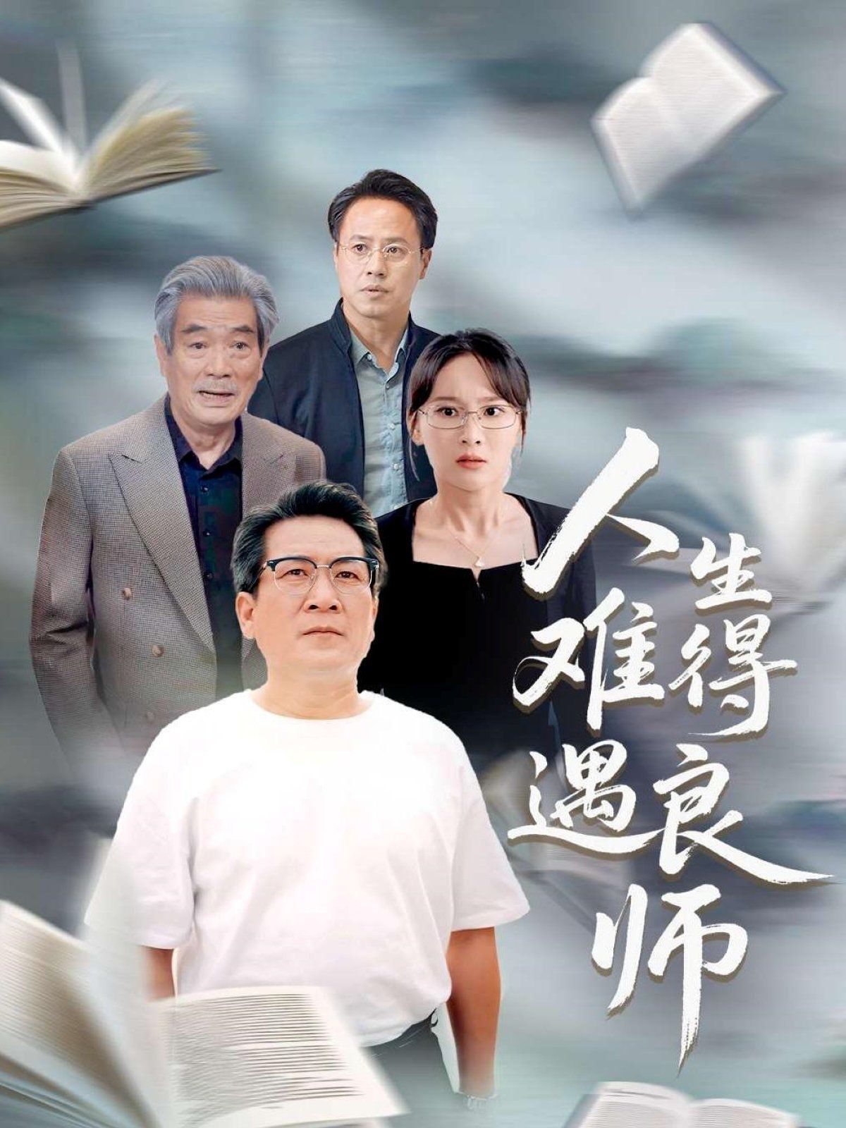 人生难得遇良师 2025 短剧 海报