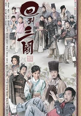 回到三国 粤语版 2012 电视剧 海报