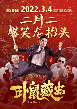 卧鼠藏虫 2022 电影 海报