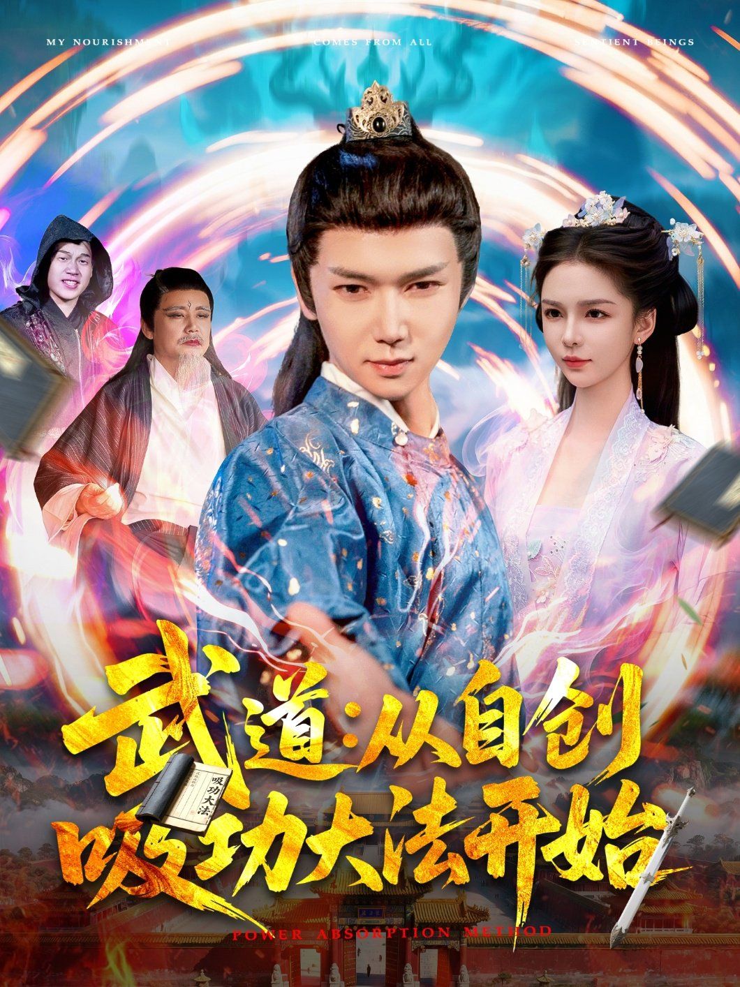 武道：从自创吸功大法开始 2025 短剧 海报