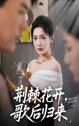 荆棘花开歌后归来 2025 短剧 海报