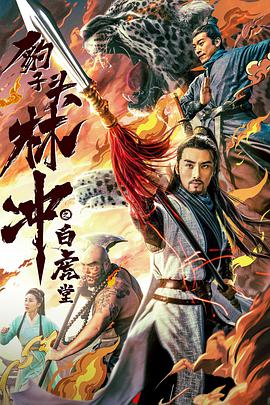 豹子头林冲之白虎堂 2019 电影 海报
