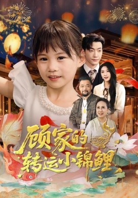 顾家的转运小锦鲤 2025 短剧 海报