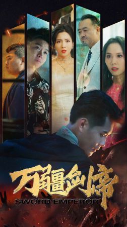 万疆剑帝 2024 短剧 海报