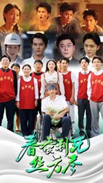 春蚕到死丝方尽 2024 短剧 海报