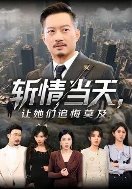 斩情当天，让她们追悔莫及 2026 短剧 海报