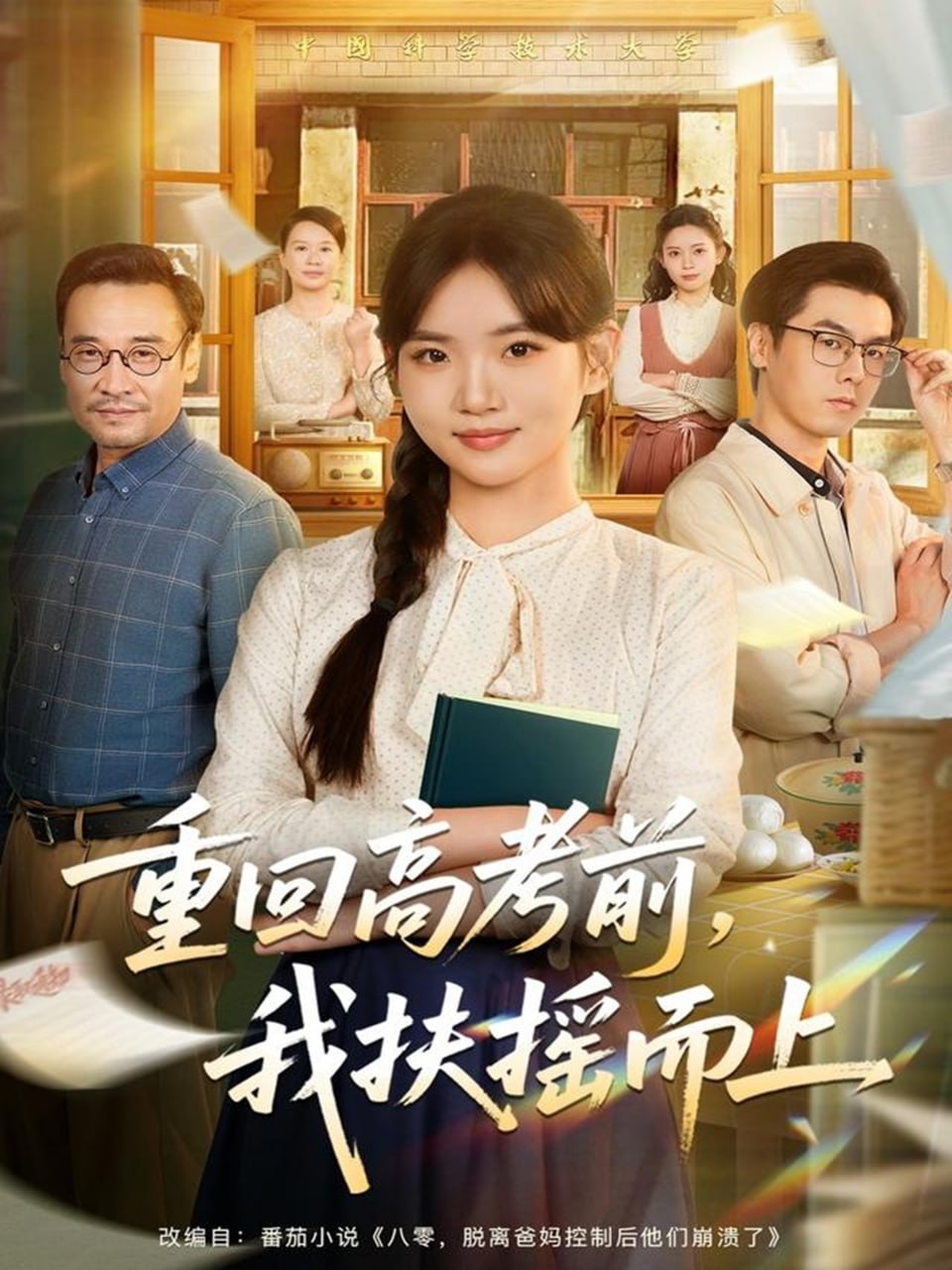 重回高考前，我扶摇而上 2025 短剧 海报
