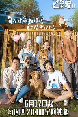 百分之二的爱 第二季 2021 综艺 海报