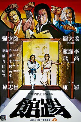 踢馆 1980 电影 海报