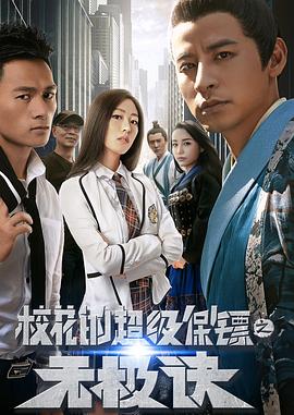 校花的超级保镖之无极诀 2016 电影 海报