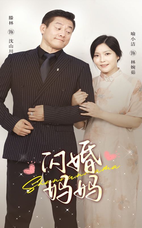 闪婚妈妈 2024 短剧 海报