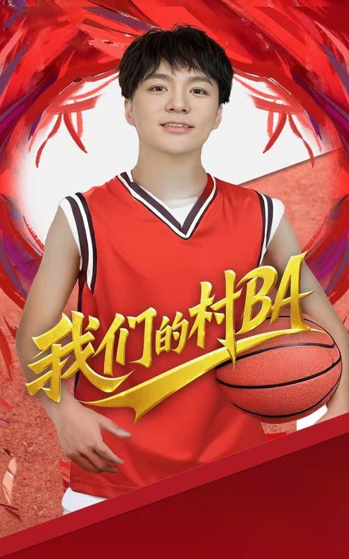我们的村BA 2025 短剧 海报
