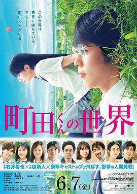 町田君的世界 2019 电影 海报