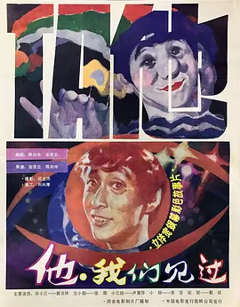 他，我们见过 1985 电影 海报