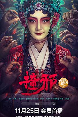 撞邪 2023 电影 海报