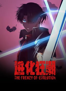 进化狂潮 动态漫画 2023 动漫 海报