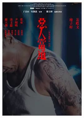恶人当道 国语版 2024 电影 海报