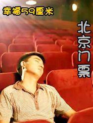幸福59厘米之北京门票 2011 电影 海报