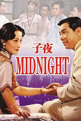 子夜 1981 电影 海报