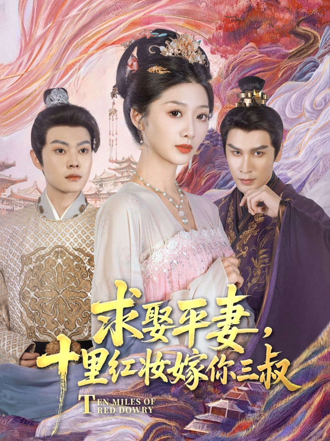 求娶平妻，十里红妆嫁你三叔 2025 短剧 海报