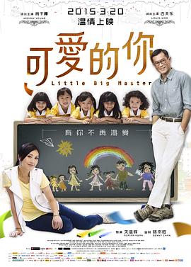 可爱的你（粤语版） 2015 电影 海报