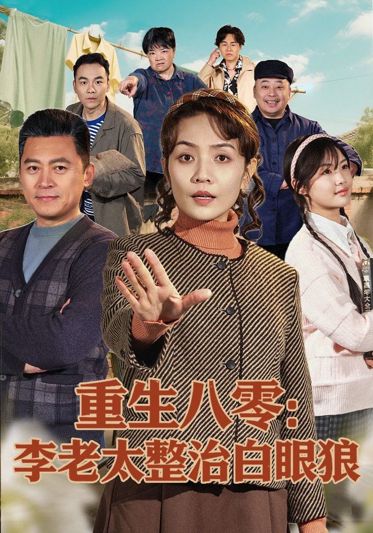 重生八零：李老太整治白眼狼 2026 短剧 海报