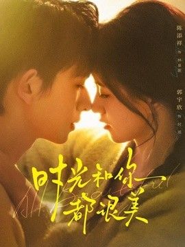 时光和你都很美 2026 短剧 海报