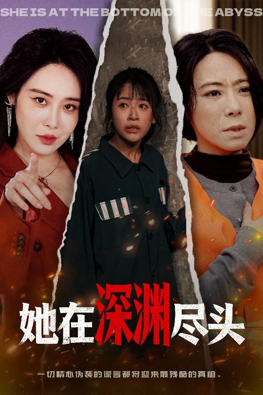 她在深渊尽头 2026 短剧 海报