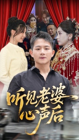 听见老婆心声后 短剧 海报