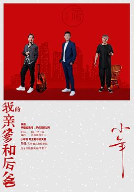 我的亲爹和后爸 2019 电视剧 海报