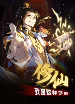 修仙就是这样子的 动态漫画 2024 动漫 海报