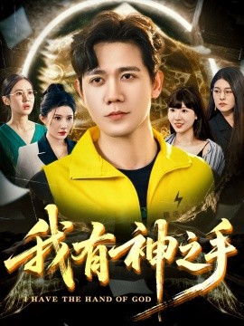 我有神之手 2025 短剧 海报