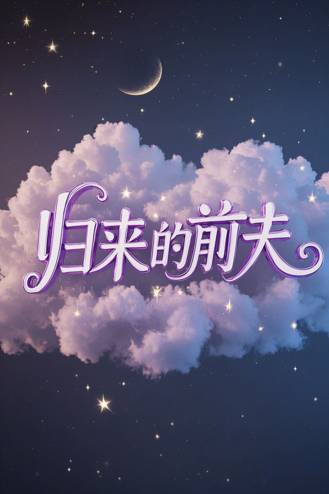 归来的前夫 2025 短剧 海报
