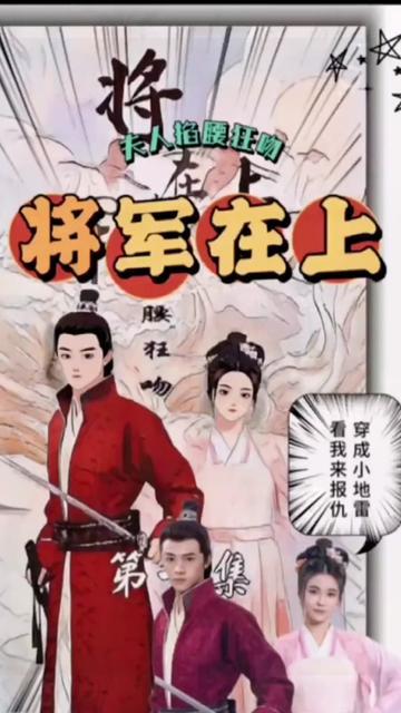 将军在上，夫人掐腰狂宠 2023 短剧 海报