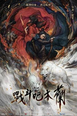 战斗吧木兰 2025 电影 海报