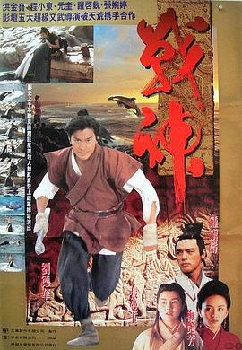 战神传说（国语版） 1992 电影 海报