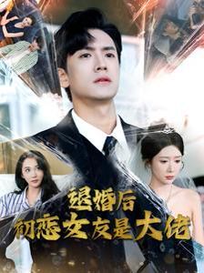 退婚后初恋女友是大佬 2024 短剧 海报