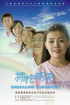 拥抱明天 2008 电影 海报