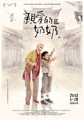 亲爱的奶奶 2012 电影 海报
