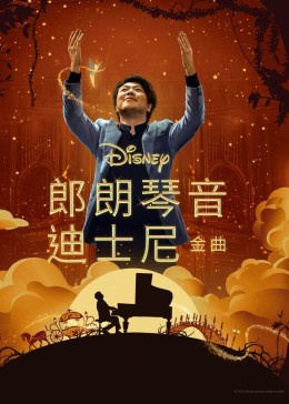 郎朗琴音：迪士尼金曲 2023 纪录片 海报