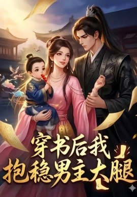 穿书后我抱稳男主大腿 2026 短剧 海报