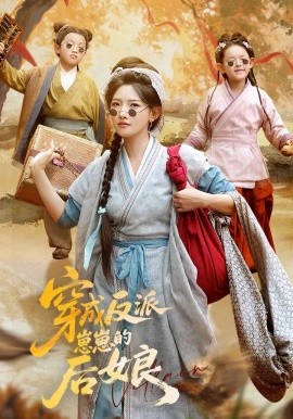 穿成反派崽崽的后娘 2025 短剧 海报