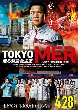 TOKYO MER～移动的急救室～电影版 2023 电影 海报