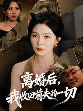 离婚后，我收回前夫的一切 2026 短剧 海报
