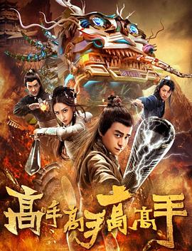 高手高手高高手 2019 电影 海报