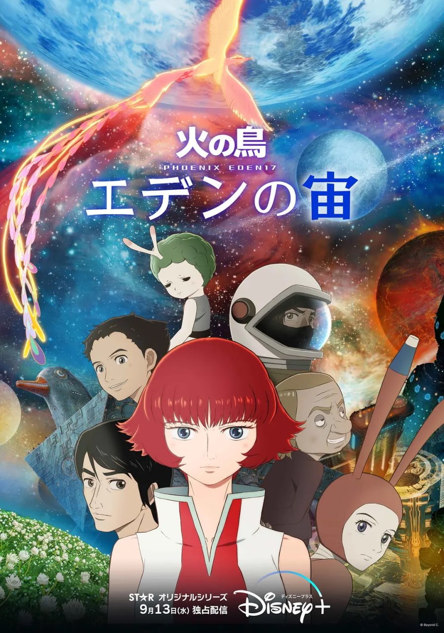 火之鸟：伊甸之宙 2023 动漫 海报