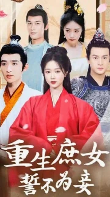 重生庶女誓不为妾 2024 短剧 海报