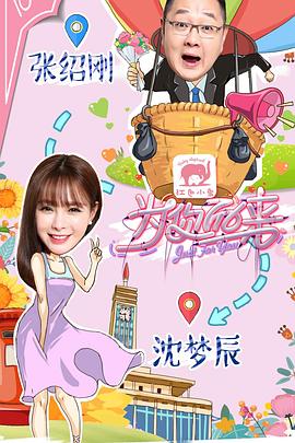 为你而来 2017 综艺 海报